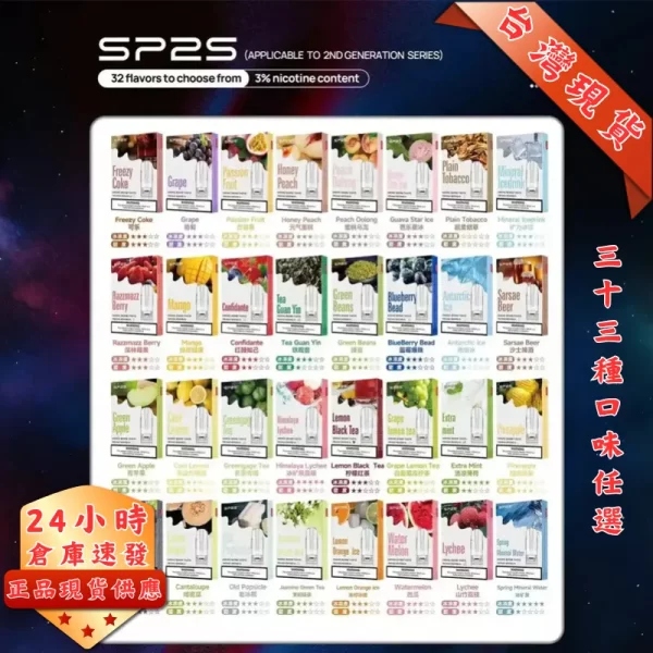 SP2s-煙彈多種口味選擇