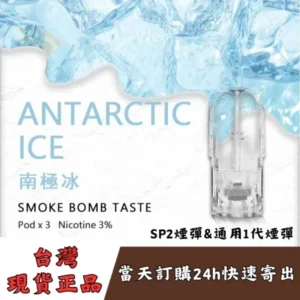 SP2s煙彈-南極冰口味