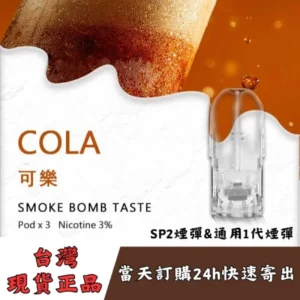 SP2s煙彈-可樂口味