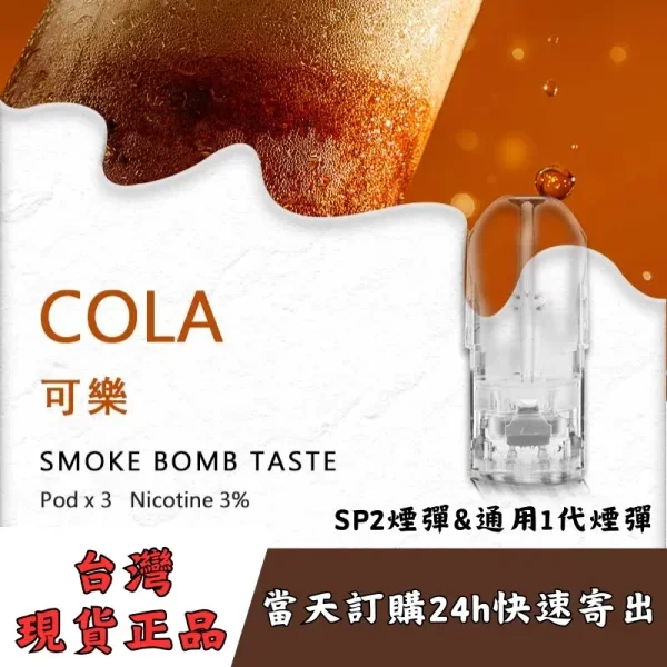 SP2s煙彈-可樂口味