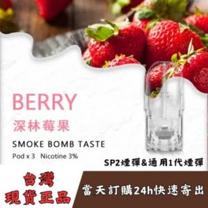 SP2s煙彈-森林莓果口味