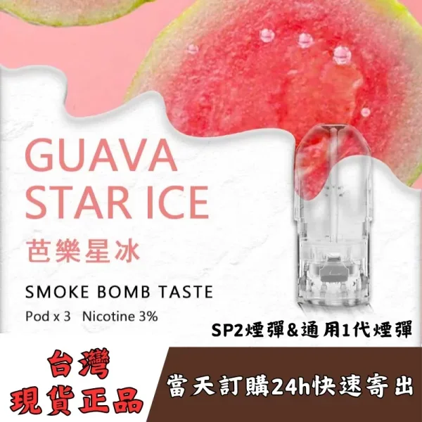 SP2s煙彈-芭樂星冰口味