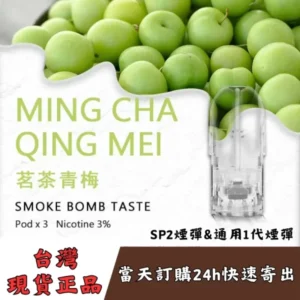SP2s煙彈-茗茶青梅口味