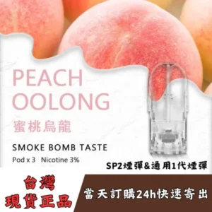 SP2s煙彈-蜜桃烏龍口味