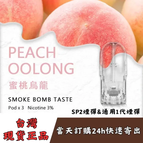 SP2s煙彈-蜜桃烏龍口味