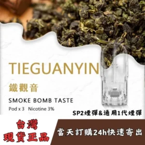 SP2s煙彈-鐵觀音口味