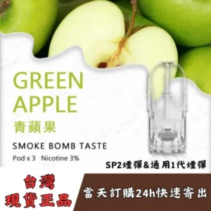 SP2s煙彈-青蘋果口味